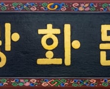 [기고]광화문 한글 현판, 과거와 미래의 공존