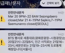 '삑-' 갑자기 내 폰에 영어가?…BTS 공연에 첫 영문 재난문자 등장