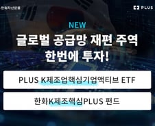 한화자산운용, PLUS K제조업핵심기업액티브 ETF 상장