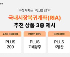"국장 투자는 PLUS ETF"…RIA 계좌 추천 ETF 3종 제시