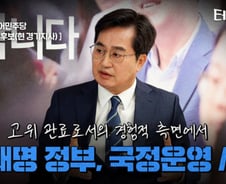 대통령 5명과 일한 김동연 "이재명정부 A+"[터치다운the300]