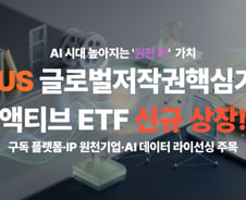 한화자산운용, PLUS 글로벌저작권핵심기업액티브 ETF 상장