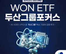 WON 두산그룹포커스 ETF 상장…원전·첨단로봇 등 투자