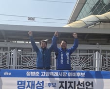 민주당 고양시장 경선 앞두고 잇단 단일화…사퇴·지지 선언 이어져