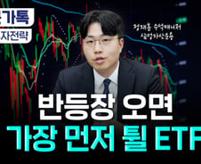 "대·반·전의 시간 온다"...반등장 오면 '이 종목'부터 급등?[부꾸미]