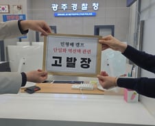 강기정 빛명캠프, 민형배 후보 측 '역선택 공작' 경찰 고발