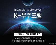 "한국서도 '스페이스X' 나올 수 있을까" 글로벌 전문가 머리 맞댄다