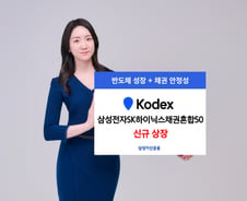 '성장성+안정성' KODEX 삼성전자SK하이닉스채권혼합50 상장