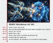 창도 방패도 AI…보안 패러다임 전면 수정