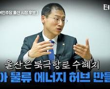 김상욱 "울산, 북극시대 최대 수혜지 될 것"[터치다운the300]