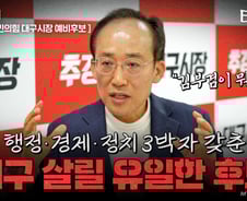 추경호 "김부겸, '프로 경제통'인 나를 당해낼 수 있겠나"[터치다운the300]