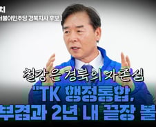 오중기 "TK 행정통합, 김부겸과 함께 2년 내 끝장 볼 것"[터치다운the300]