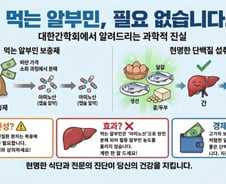 "간 좋아진다더니 돈 낭비였네"…알부민, 먹어봤자 헛수고 [한 장으로 보는 건강]
