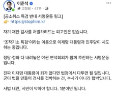 이준석 "1분이면 된다, 그를 멈춰달라…공소취소 반대 서명 시작"
