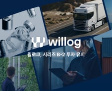 "고객 이탈률 0% 유지"…AIoT 물류 '윌로그', 시리즈B2 투자유치