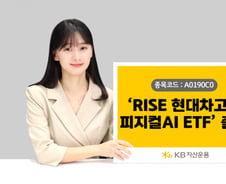 피지컬AI 선두주자에 투자…'RISE 현대차고정피지컬AI' 상장