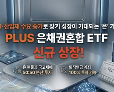 'PLUS 은채권혼합' 신규 상장 …퇴직연금 100% 투자 가능