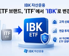 IBK자산운용 ETF 브랜드, 'ITF'→'IBK'로 변경…"고객 신뢰 강화"