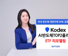 KODEX AI반도체 ETF, 삼전하닉 비중 50%로 늘리고 이름 바꾼다