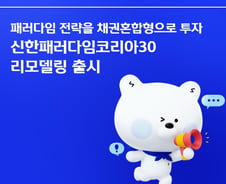 신한운용, 채권혼합형 펀드 '신한패러다임코리아30' 리모델링 출시