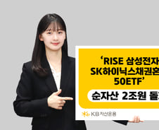 KB운용 삼전·하닉채권혼합 ETF, 최단기 순자산 2조원 돌파