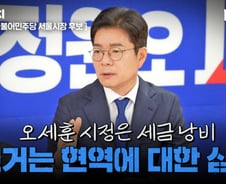정원오 "吳 네거티브, 서울시민 무시하는 것…안타깝다"[터치다운the300]