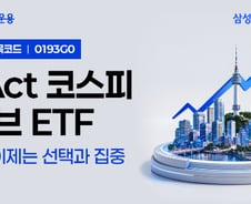 코스피보다 높은 수익률 노린다… KoAct 코스피액티브 ETF 출시
