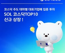 신한운용, 코스닥 대표기업에 집중 투자하는 ETF 신규 상장