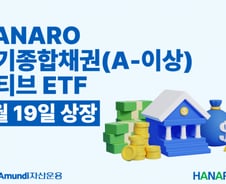 만기수익률 3.5% 'HANARO 중기종합채권(A-이상)액티브' ETF 상장