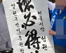 "대덕필득기위…" 정원오 유세 현장에 등장한 대형 붓글씨 [현장+]