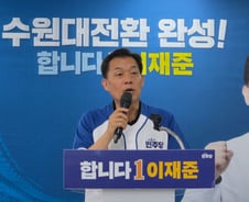 이재준 수원시장 후보 "첨단 연구도시 만들 것…군공항 이전 곧 본격화"