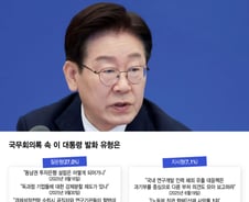 "묻고 지시·제안하고 실행"…李대통령 국무회의 발언 분석했더니