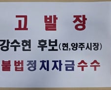 양주시장 선거전 고발전 격화…정덕영·강수현 측 '맞불 공방'