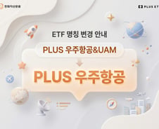 'PLUS 우주항공&UAM→PLUS 우주항공' ETF 명칭 변경