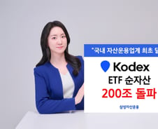 '국내 1위' KODEX ETF, 순자산 200조 돌파…업계 최초