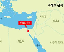 막히면 시간당 6천억 손해, 이란戰에 뜬 홍해 관문 '수에즈'[더 초크포인트]