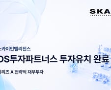 스카이인텔리전스, 시리즈A 투자 유치 "피지컬 AI 시장 선점"