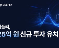 AI가 소리 듣고 불량 잡는다…디플리, 25억 신규투자 유치