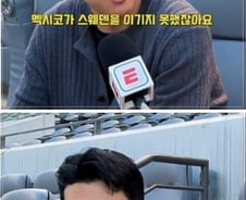 "멕시코가 내게 줄 차례" 손흥민 인터뷰 부각…"2018 은혜 갚아라"