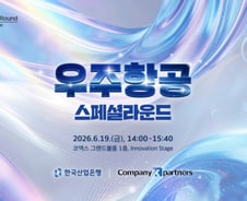 컴퍼니케이, 넥스트라이즈서 '우주항공 특별무대' 연다