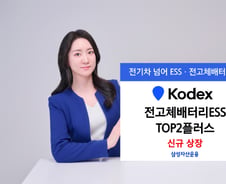 삼성운용, 삼성SDI+LG에너지솔루션 50% 담는 배터리 ETF 출시