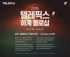 "우주 AI 인재 육성"…텔레픽스, '하계 펠로십' 28일까지 모집