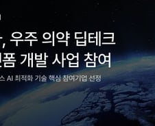 노타, 스페이스린텍과 '우주의약 온디바이스 AI' 개발 나선다