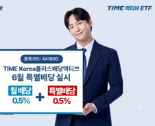 TIME Korea플러스배당액티브 ETF, 6월 특별배당 실시