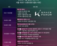 한국형 뉴스페이스 개척자들 한자리에…K-우주포럼 첫 총회 개최