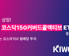 키움운용, 코스닥150커버드콜액티브 ETF 출시…옵션 매도 유연화