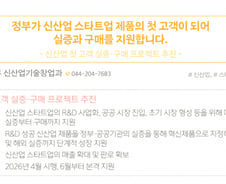 신산업 스타트업 정부·공공 실증, 수요과제 기반으로 매칭