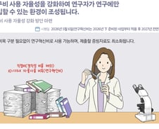 "연구자는 연구에만 몰입할 수 있게"…연구비 사용 자율성 더 높인다
