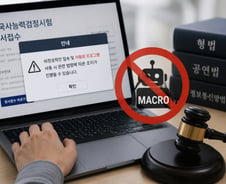 "시험 접수 대기만 수만명"...이 때 '매크로' 써도 형사처벌?