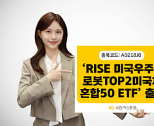 KB운용, 스페이스X·테슬라 25%씩 담은 채권혼합 ETF 출시
